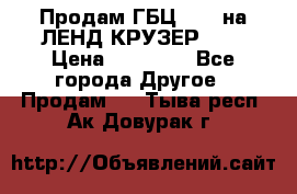 Продам ГБЦ  1HDTна ЛЕНД КРУЗЕР 81  › Цена ­ 40 000 - Все города Другое » Продам   . Тыва респ.,Ак-Довурак г.